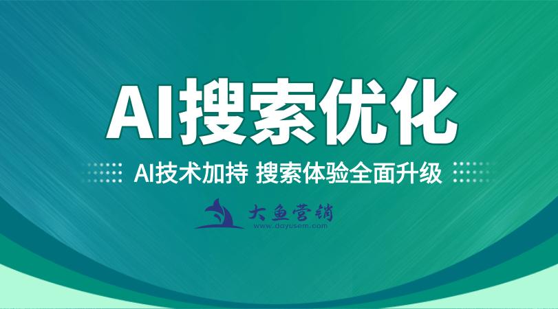 大鱼营销GEO优化服务价格_网站seo优化服务怎么收费呀_小红书问一问排名优化