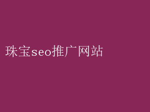 北京珠宝行业网站优化_高端珠宝网站优化_珠宝SEO推广网站