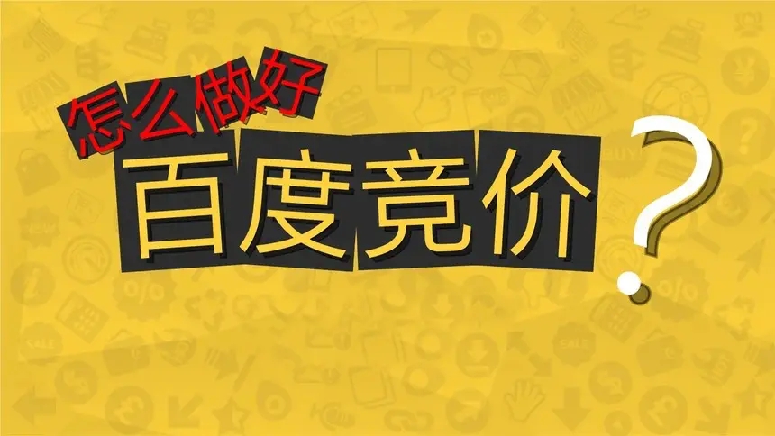 公司网站改版后如何获取流量_搜索引擎优化竞价推广_如何建设网站优化