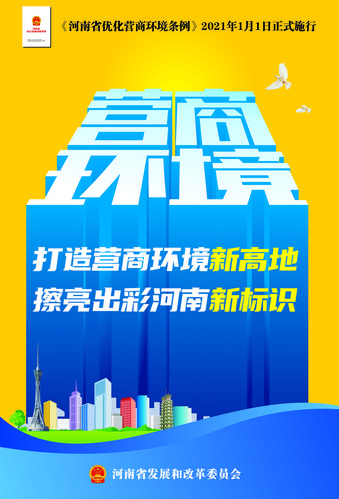 漯河知名网站优化地址_河南省优化营商环境三年行动方案_河南省营商环境评价