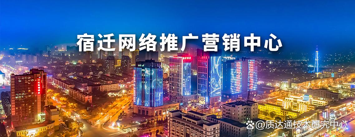 宿迁网站推广优化网站_宿迁网络推广总监招聘_宿迁网络推广优化