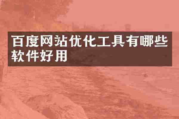 百度网站优化工具_百度统计使用教程_百度网站app优化
