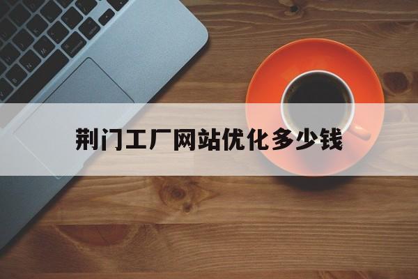 招聘SEO专员费用_台州网站关键词优化价格_SEO外包服务烟台