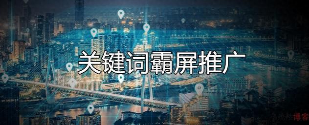 关键词霸屏推广原理_关键词霸屏推广费用_网站蜘蛛屯推广排名优化