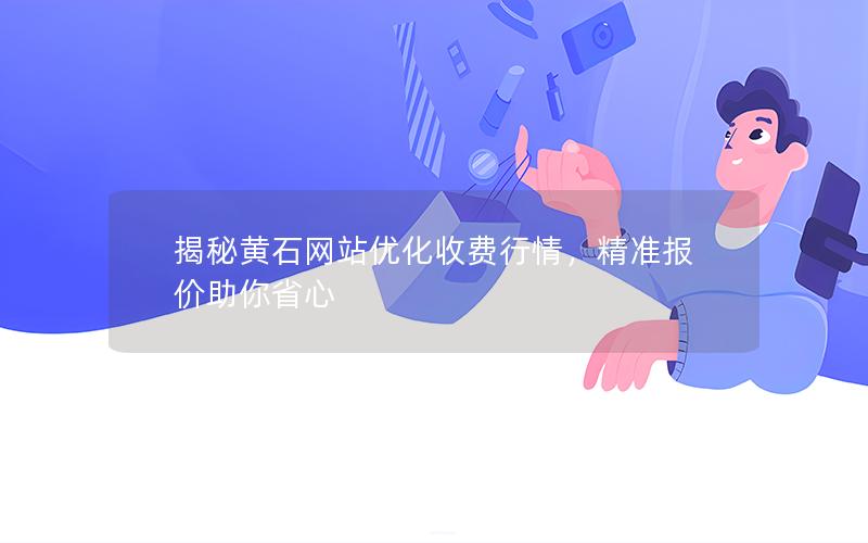掇刀区网站做优化多少钱_黄石市网站优化套餐价格_黄石市网站优化收费行情