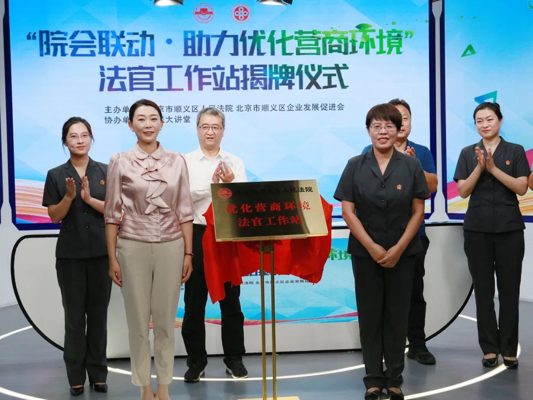 顺义区企业发展促进会 法官工作站 揭牌仪式_顺义网站优化推广