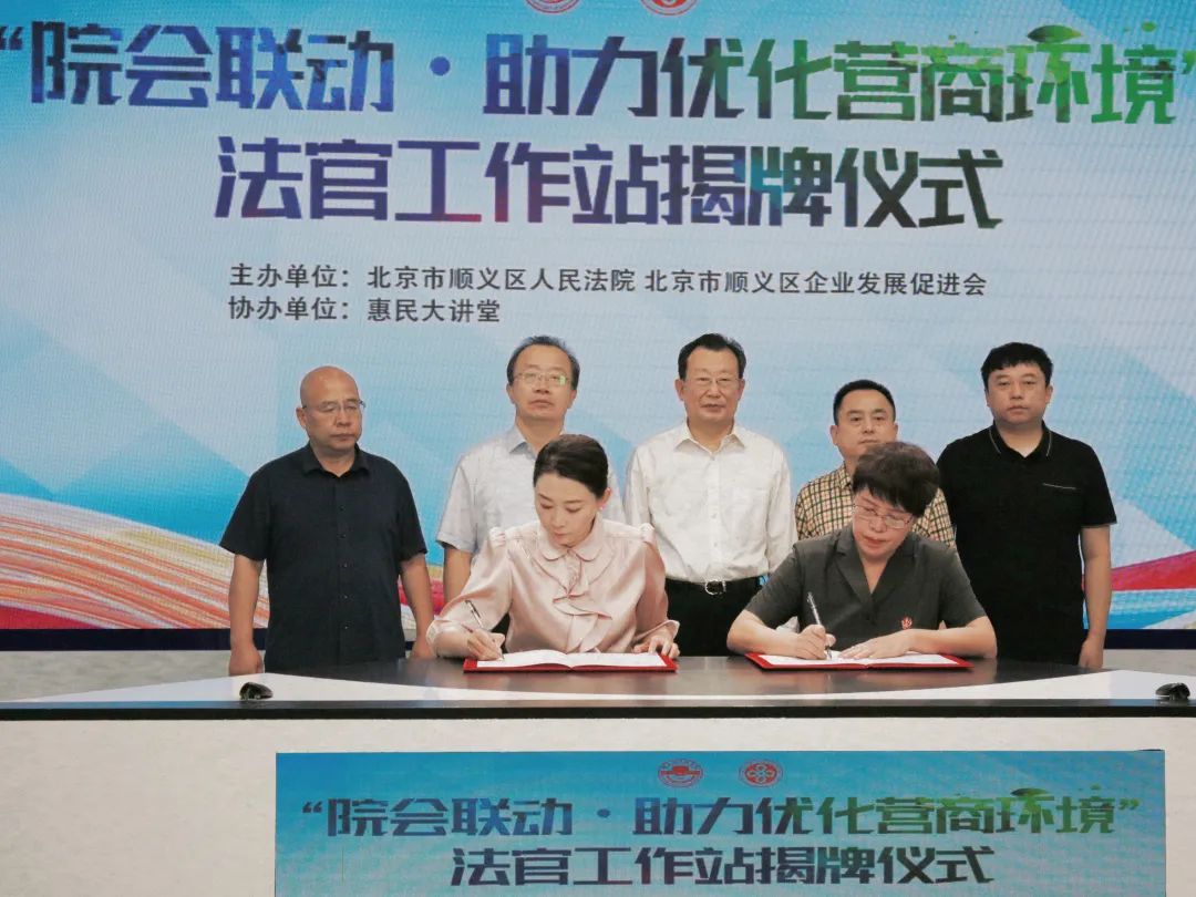 顺义区企业发展促进会 法官工作站 揭牌仪式_顺义网站优化推广