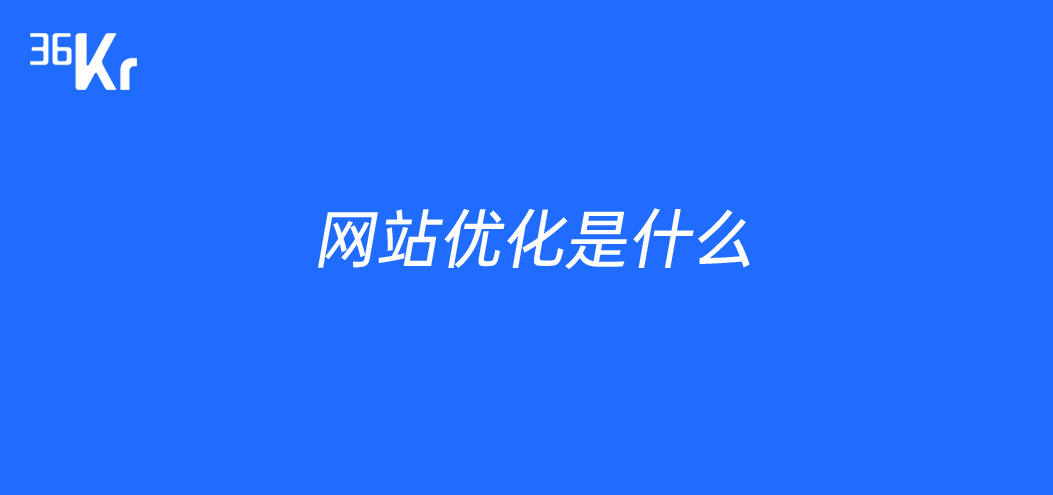 网站优化_SEO网站优化_网站人工优化是啥