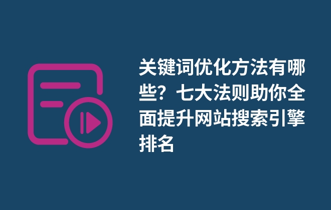 长尾关键词策略_关键词优化_网站买关键词优化有用吗