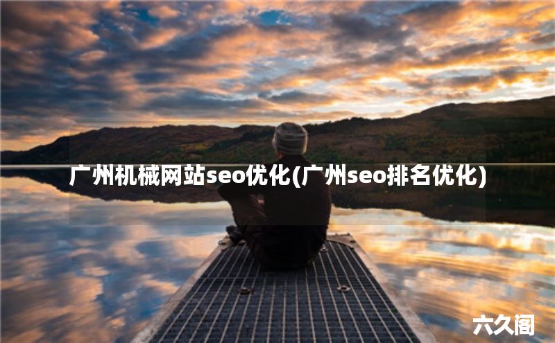 广州机械行业SEO优化_机械网站seo优化团队_广州机械网站排名提升技巧