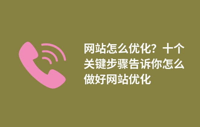 关键词研究方法_营销网站优化怎么做的呢_网站优化策略