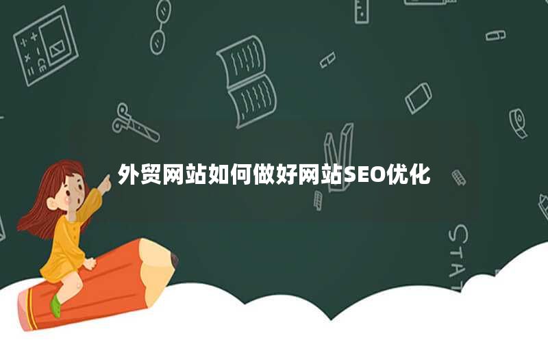 外贸网站SEO优化建议_多语言网站优化策略_外贸网站优化的有效方式