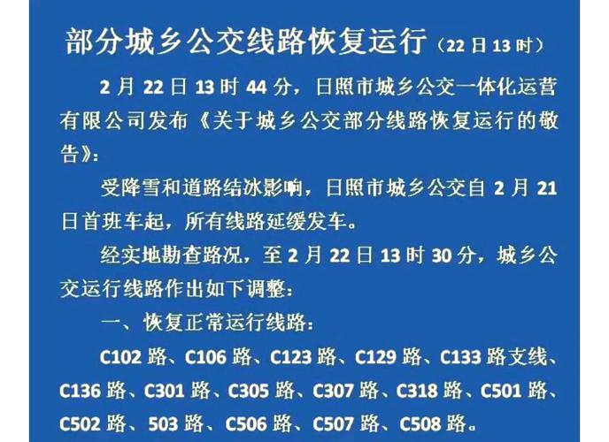 日照市城乡公交线路调整_日照网站综合优化_日照市公交路线变更