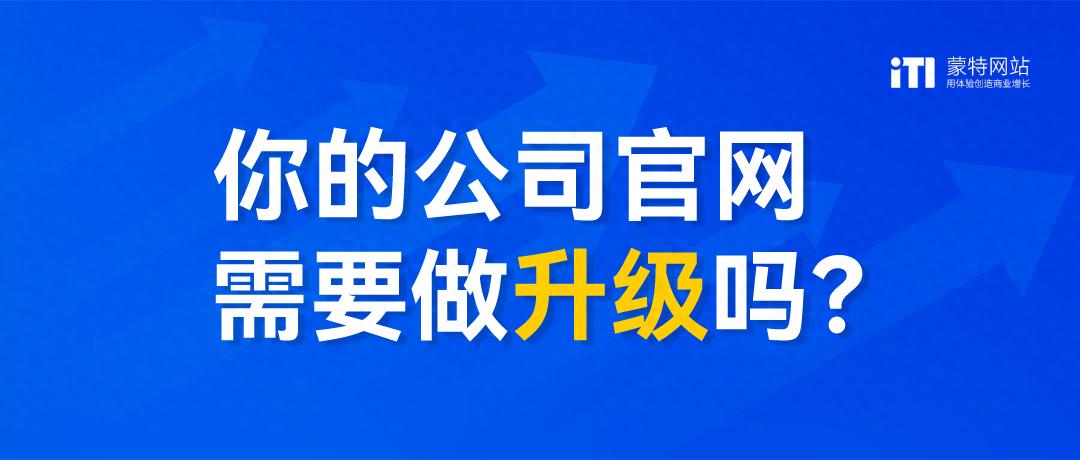 企业网站升级核心维度_技术架构升级网站改版_优化网站的四大角度分析
