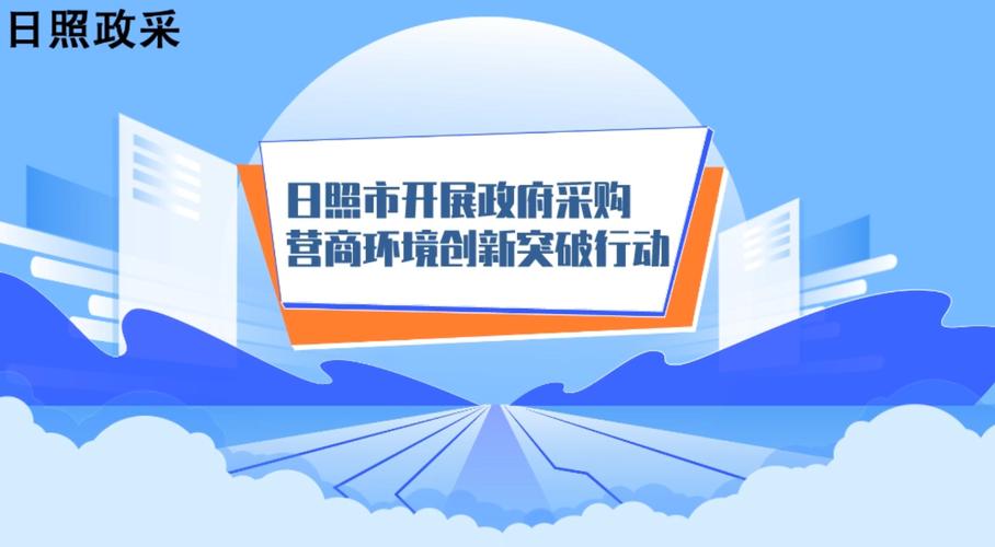 日照市优化营商环境100条_日照网站综合优化_山东省优化营商环境政策