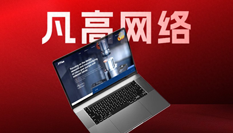 深圳企业网站建设服务商_深圳网站设计公司推荐_深圳在线网站优化工具