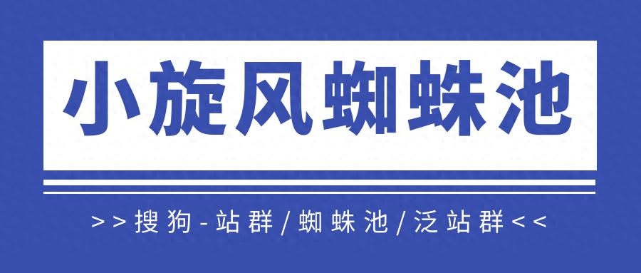 搜狗蜘蛛池秒来蜘蛛方法_搜狗蜘蛛池怎么做_蜘蛛池程序 骗人