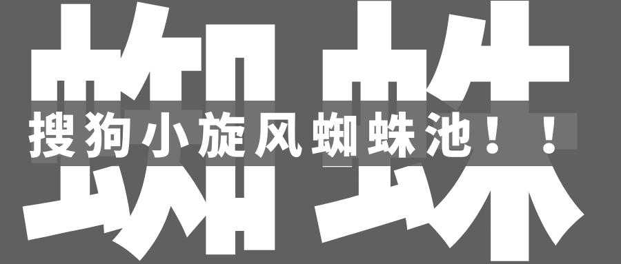 搜狗蜘蛛池秒来蜘蛛方法_蜘蛛池程序 骗人_搜狗蜘蛛池怎么做