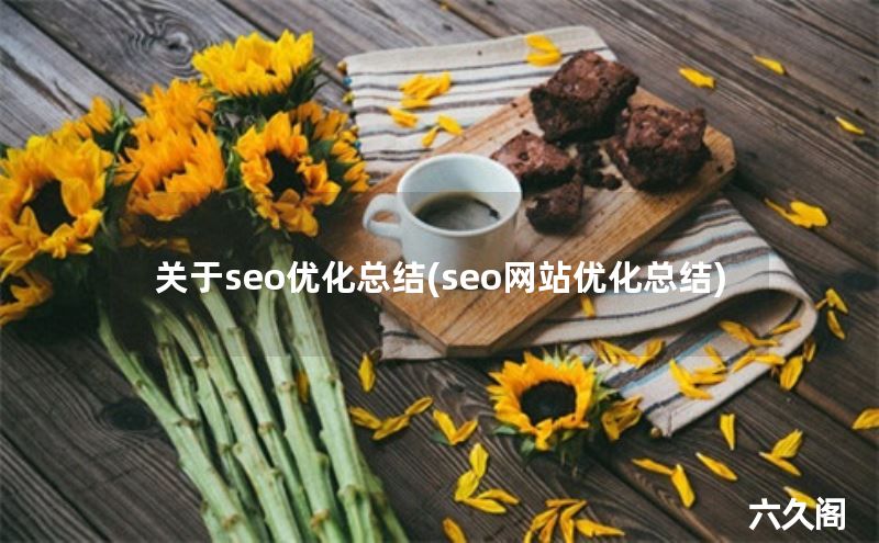 关键词研究工具_SEO优化_优化网站方法总结
