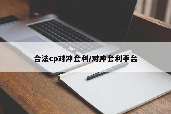 合法cp对冲套利/对冲套利平台