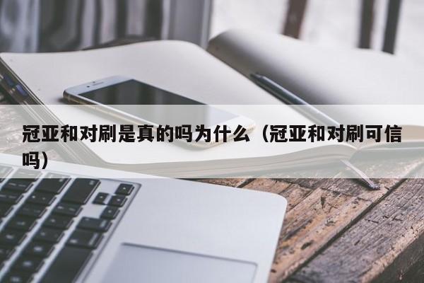 冠亚和对刷是真的吗为什么(冠亚和对刷可信吗)