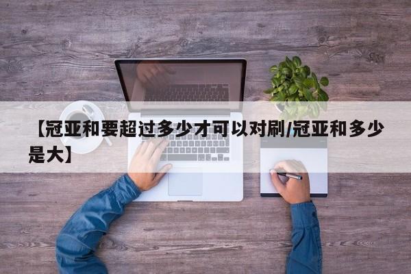 【冠亚和要超过多少才可以对刷/冠亚和多少是大】
