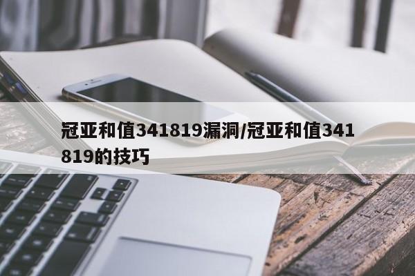 冠亚和值341819漏洞/冠亚和值341819的技巧