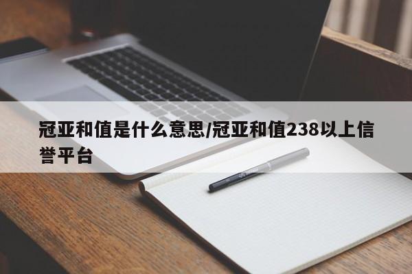 冠亚和值是什么意思/冠亚和值238以上信誉平台