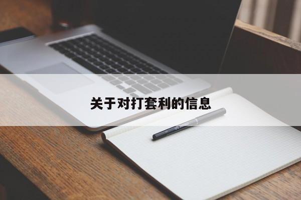 关于对打套利的信息