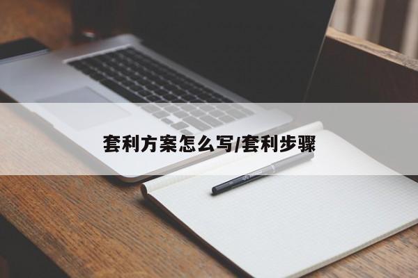 套利方案怎么写/套利步骤