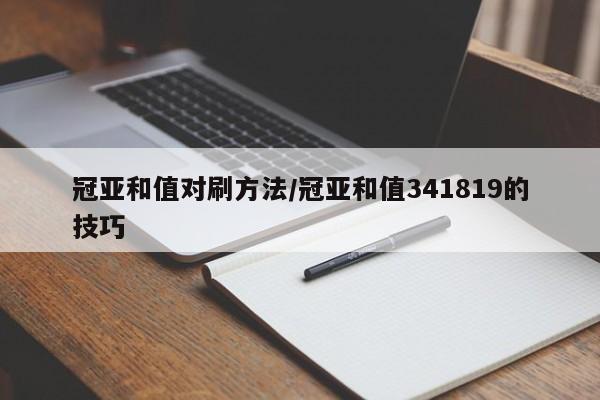 冠亚和值对刷方法/冠亚和值341819的技巧