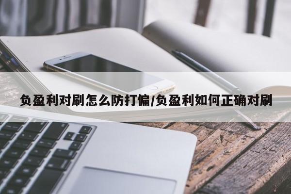 负盈利对刷怎么防打偏/负盈利如何正确对刷