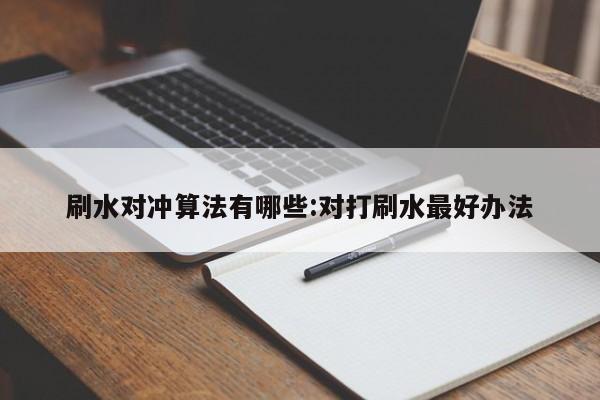 刷水对冲算法有哪些:对打刷水最好办法