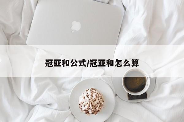 冠亚和公式/冠亚和怎么算
