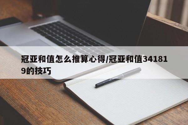冠亚和值怎么推算心得/冠亚和值341819的技巧