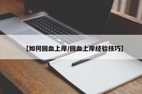 【如何回血上岸/回血上岸经验技巧】
