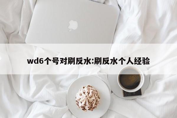 wd6个号对刷反水:刷反水个人经验