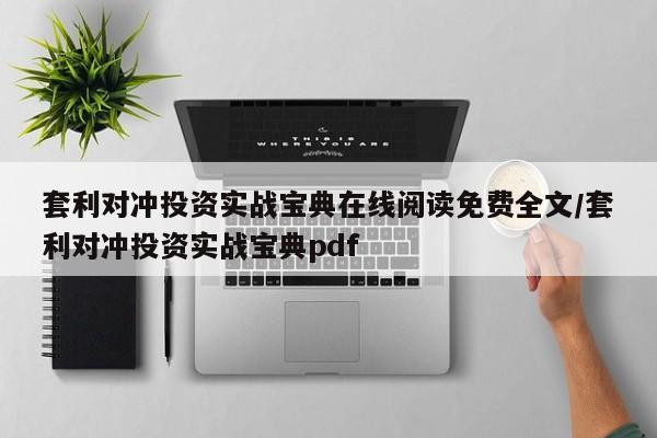 套利对冲投资实战宝典在线阅读免费全文/套利对冲投资实战宝典pdf