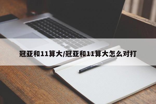 冠亚和11算大/冠亚和11算大怎么对打