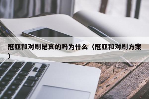 冠亚和对刷是真的吗为什么(冠亚和对刷方案)
