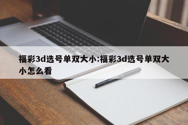 福彩3d选号单双大小:福彩3d选号单双大小怎么看