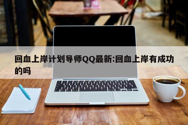 回血上岸计划导师QQ最新:回血上岸有成功的吗